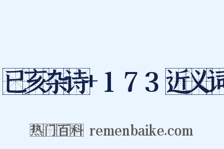 已亥杂诗+173近义词是什么意思的图片